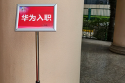 新疆华为入职体检通过，附流程、注意事项