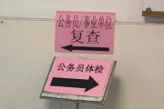 新疆公务员体检全流程